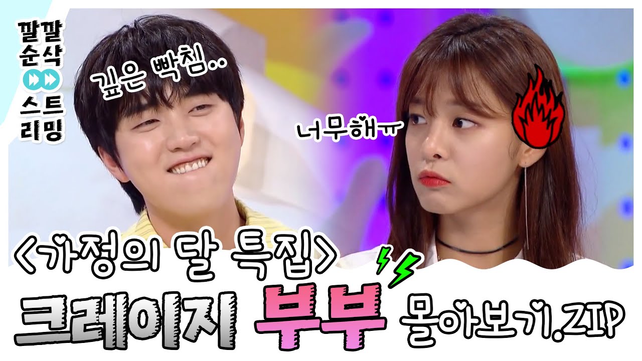 [LIVE] [❤가정의 달 특집❤크레이지 부부👪몰아보기] 깔깔 순삭 스트리밍 3화 | KBS 방송