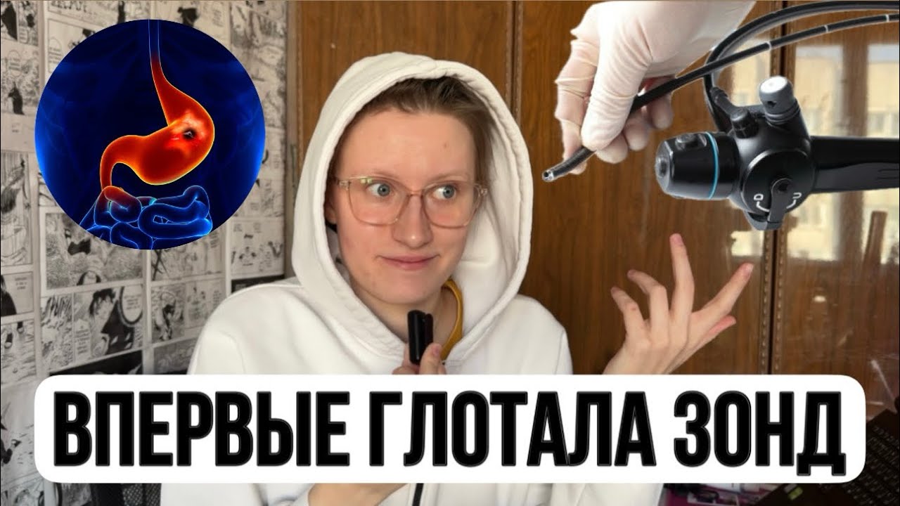 Мой опыт: впервые на ФГДС
