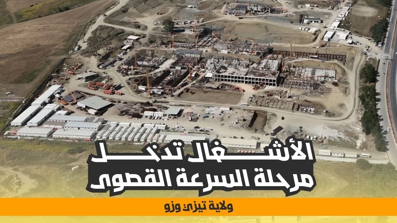 وزير السكن يأمر بتسريع وتيرة أشغال المستشفى الجديد لتيزي وزو