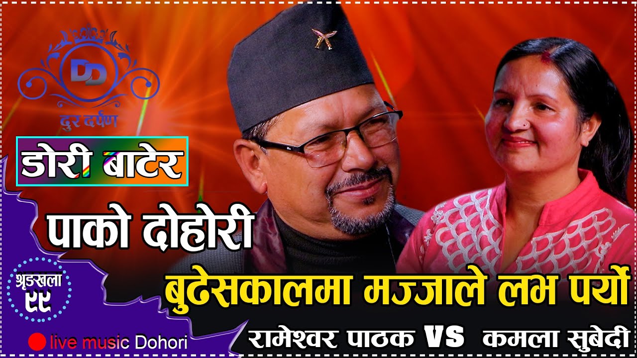 पाका मान्छेहरुको पाको दोहोरी यती रमाइलो भयो //  Rameshwor Pathak VS Kamala Subedi Live Dohori 2080