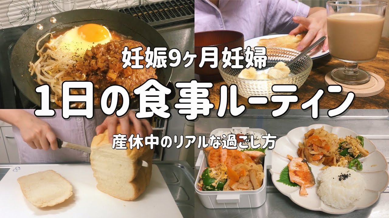 【妊婦の1日の食事】朝ごはんから夜ごはん作りまで/産休中のリアルな過ごし方【妊娠9ヶ月】