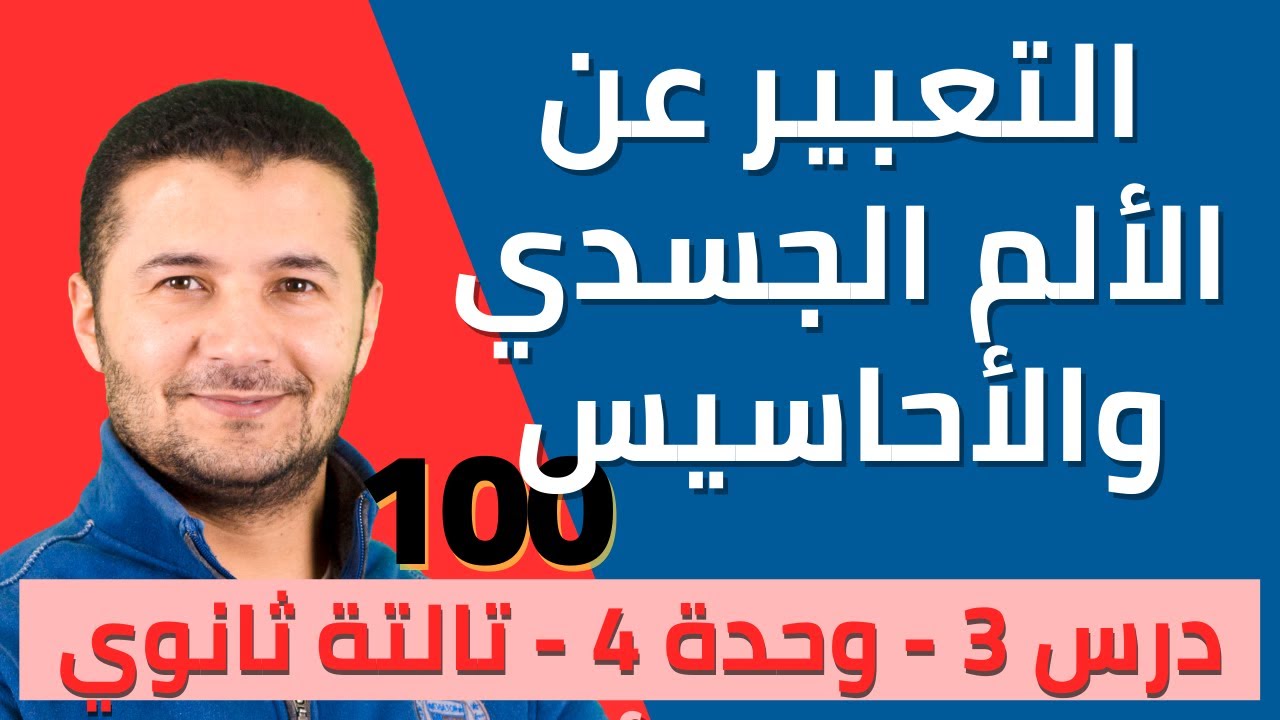 أساليب التعبير عن الألم البدني والتعبير عن المشاعر والأحاسيس - تالتة ثانوي نظام جديد - فرنشاوي