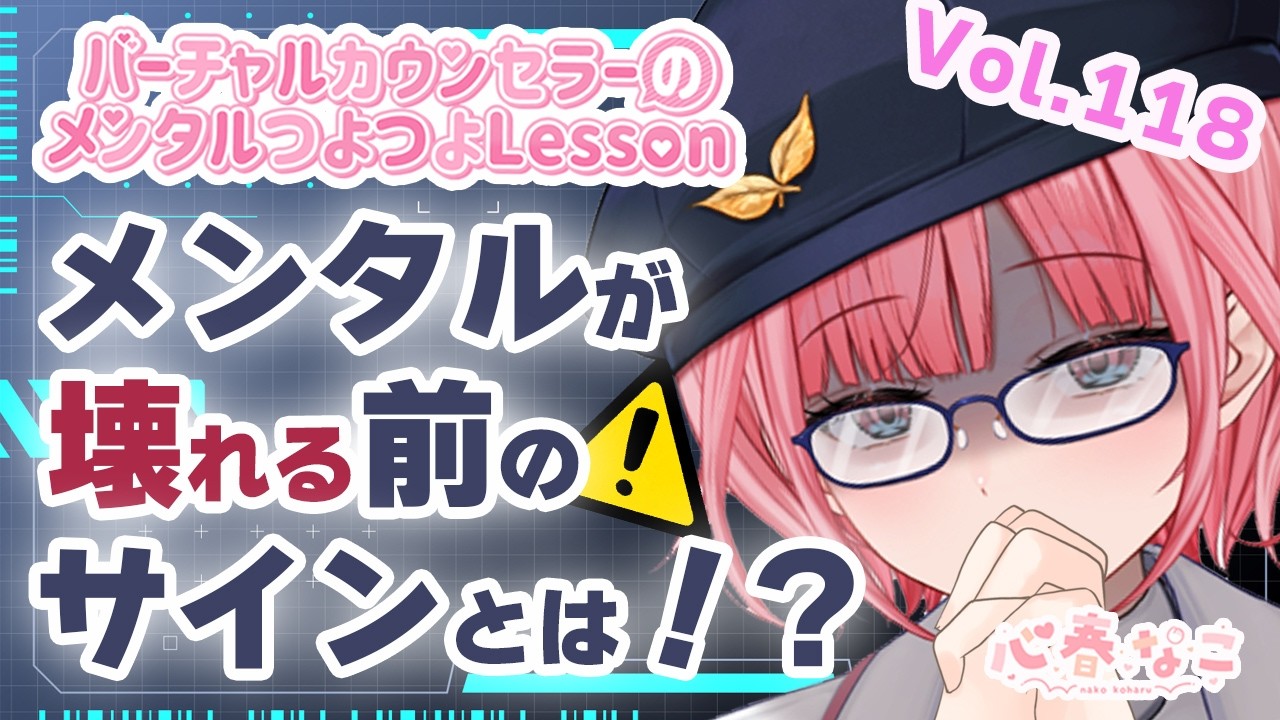 【#心理学】メンタルが壊れる前のサインとは！？vol.118【心春なこ/virtualカウンセラー】