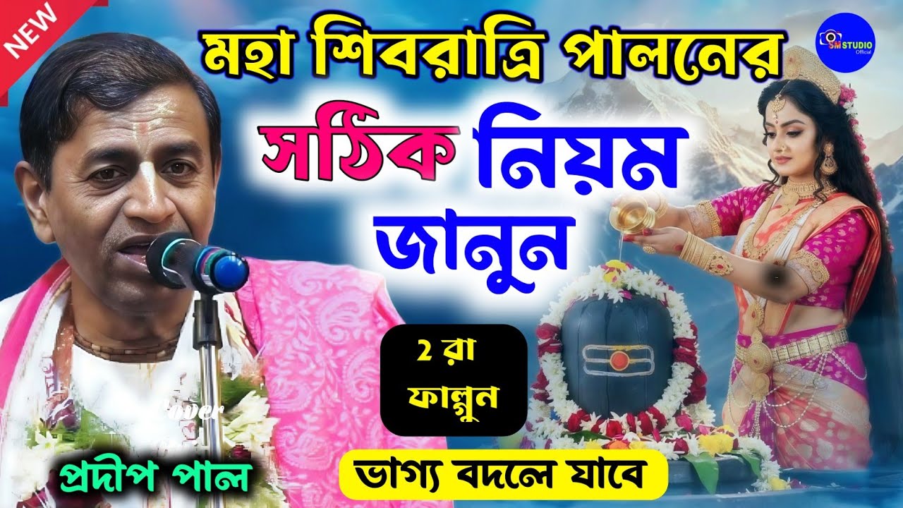 মহা শিবরাত্রি পালনের সঠিক নিয়ম || Pardip Pal New Kritan || Shivratri 2026 || প্রদিপ পাল কীর্তন