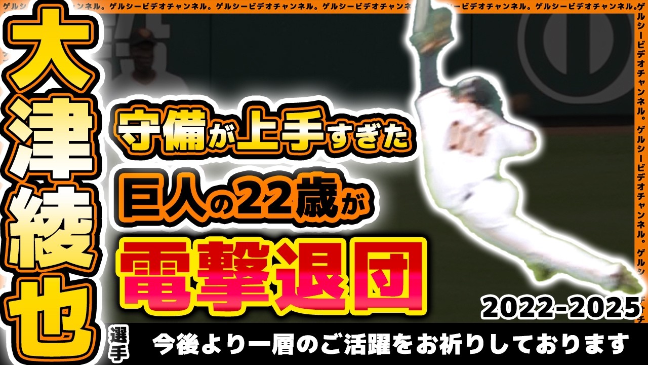 【巨人】守備が上手すぎた22歳が電撃退団。大津綾也選手の今後より一層のご活躍をお祈りしております｜プロ野球ニュース｜2021年育成選手ドラフト10位