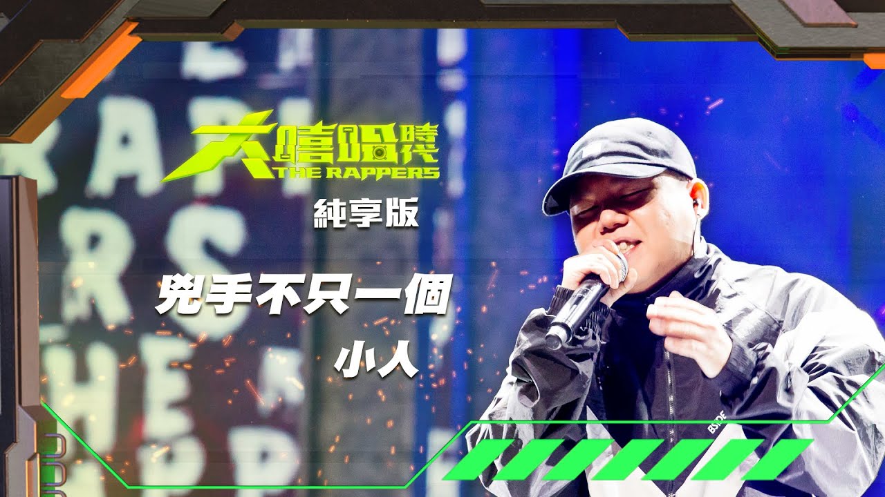 【大嘻哈時代】EP9 我的 NO.1 魔王降臨 七強決定賽｜純享版｜小人 - 兇手不只一個