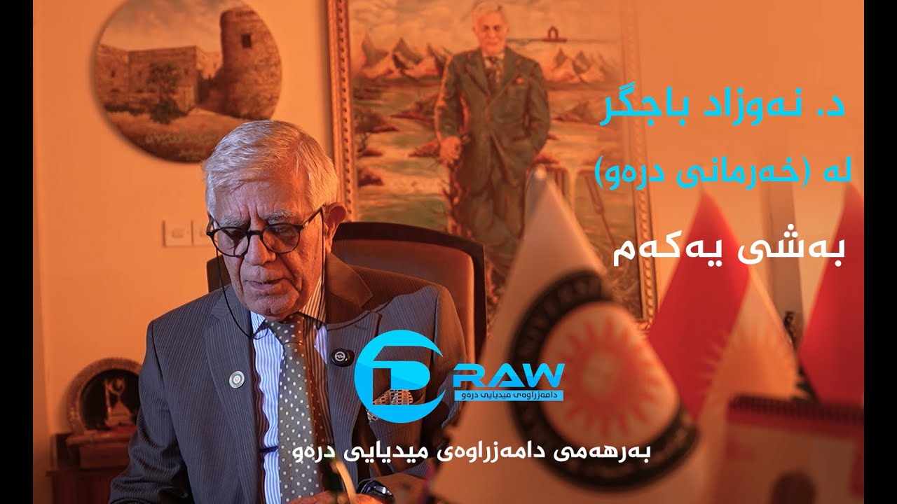 د. نەوزاد باجگر بەشی یەكەم