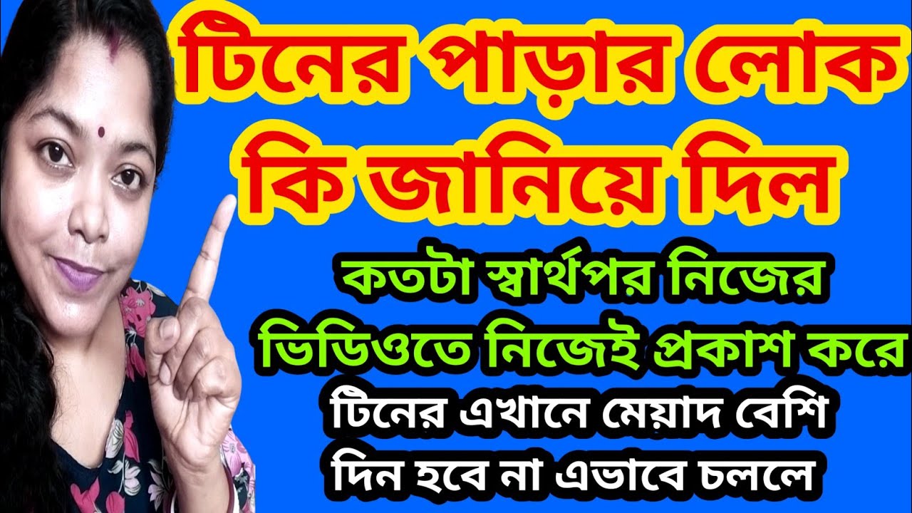 টিনের পাড়ার লোকেরা এমন চোখে টিনকে দেখে যা শুনে ই হতবাক।স্বার্থের জন্য মেশে@SandipMitra12@TinaVlog10
