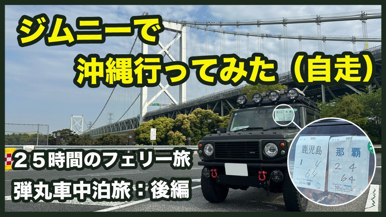 ジムニーで沖縄へ！自走とフェリーで車中泊旅！後編