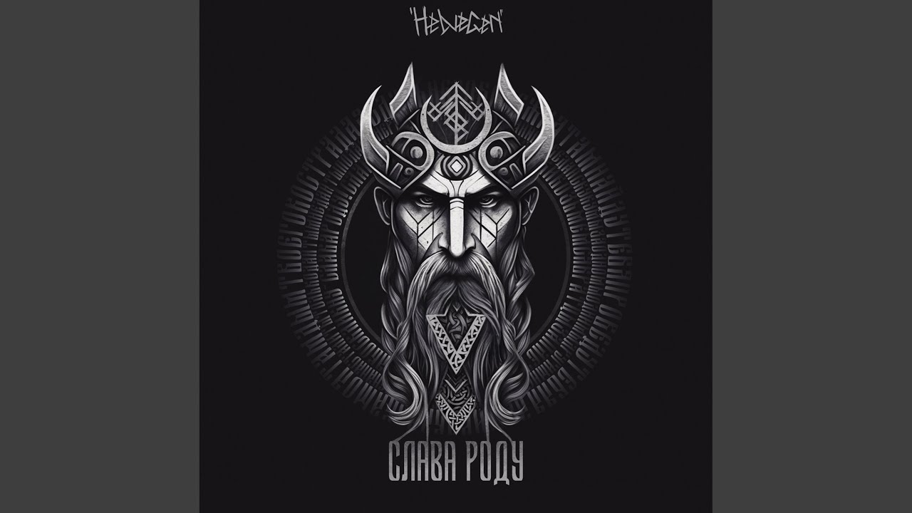Слава роду (Rock Version)