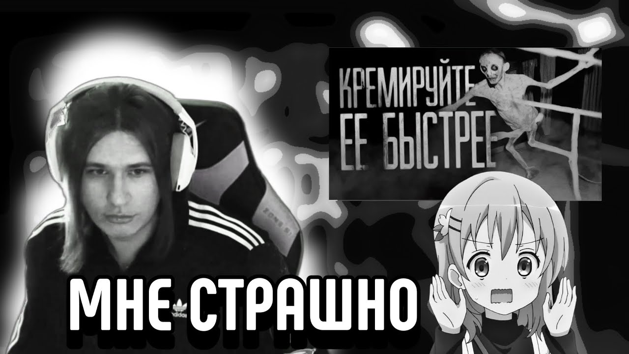 ФИСПЕКТУ СТРАШНО | РЕАКЦИЯ НА КРЕМИРУЙТЕ ЕЕ БЫСТРЕЕ