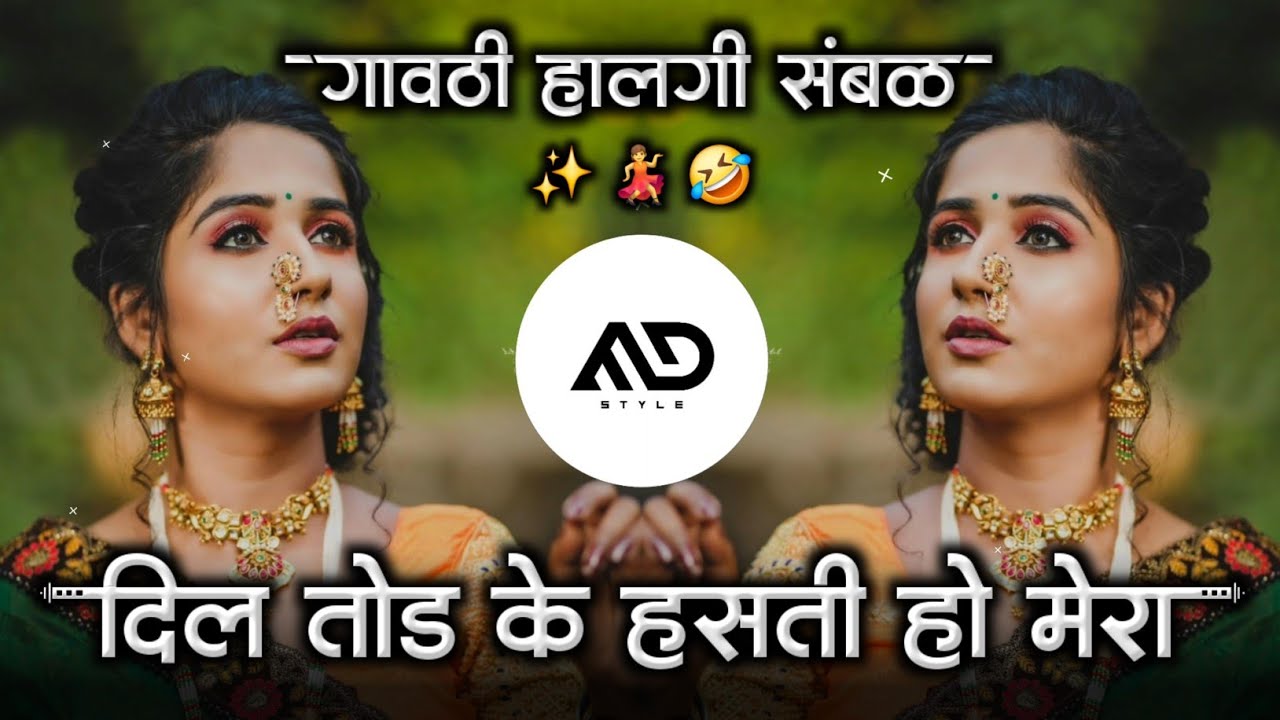 दिल तोड़ के हसती हो मेरा 🤣 Dil Tod Ke Hasti Ho Mera Hindi Dj song Gavthi Halgi Sambal mix MD STYLE
