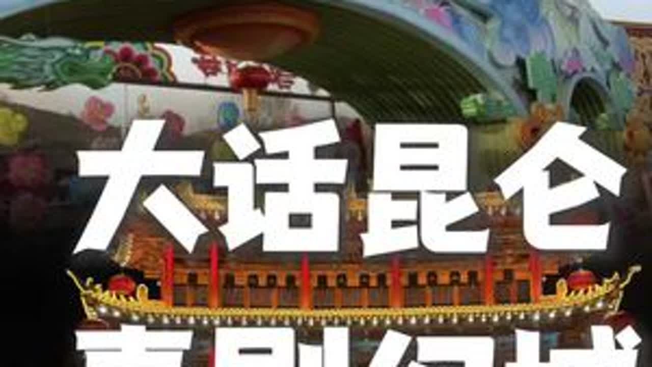大话昆仑喜剧幻城，互助彩虹部落你去了吗？#过年去哪玩 #互助彩虹部落 #青海互助 #万岁山大宋武侠城
