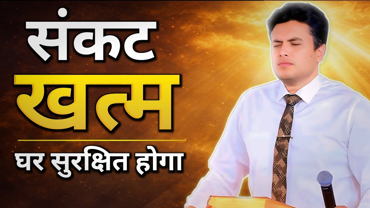 Morning Prayer | घर में बार-बार अनहोनी क्यों? आज ये प्रार्थना सब रोक देगी