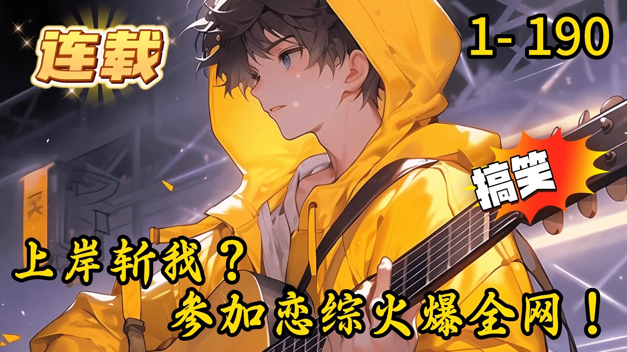 《上岸斩我？参加恋综火爆全网！》1- 190 连载 【单女主】【纯爱小甜文】陈知远一觉醒来发现女朋友刚上岸就把自己甩了，还没回过神来抖音斥巨资打造的全新恋综《心动小岛2026》正在直播抽唯一的幸运嘉宾