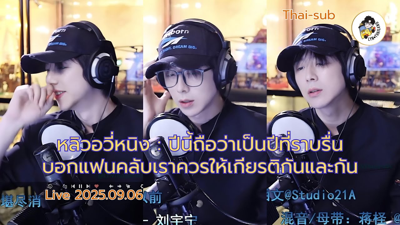 [Thai-Sub] Live Cut 2025.09.06 #หลิวอวี่หนิง  คุยกับแฟนคลับ🌻 #刘宇宁直播 #刘宇宁 #liuyuning 