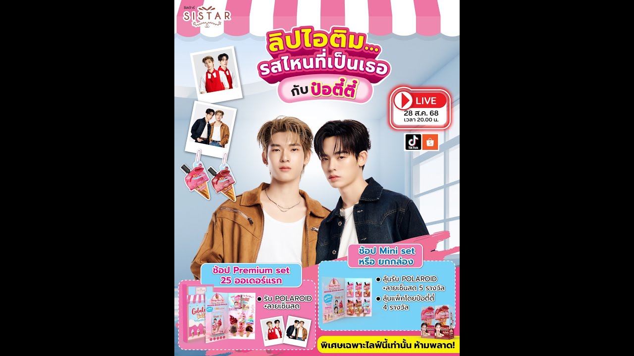 28.08.2025 Sistar Live | ลิปไอติม... รสไหนที่เป็นเธอ กับ ป๋อตี๋ตี๋ #ป๋อตี๋ตี๋ #teeteepor