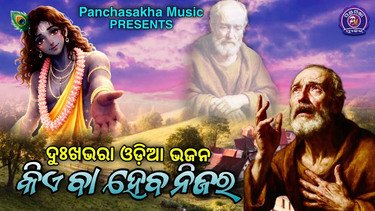 Kie Ba Heba Nijara | devotional bhajan | shree Kanta mishra | Ganga Prasad | Nalini Kanta