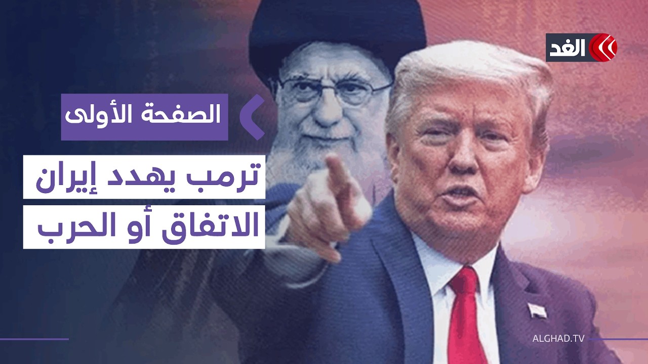 أميركا تحذر إيران وترمب يترأس أول اجتماع لمجلس السلام وسط غموض ملفات غزة | #الصفحة_الأولى