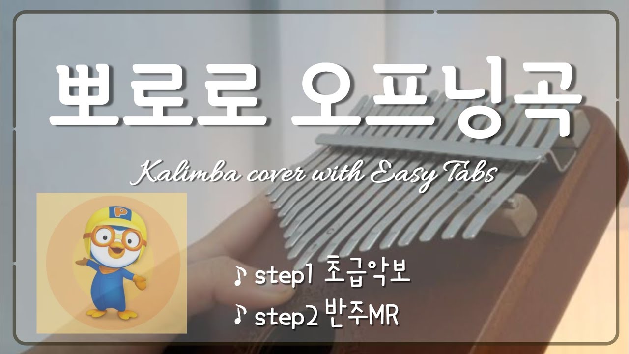 뽀로로 칼림바 악보 뽀로로 오프닝 계이름 악보 초등 칼림바 수업