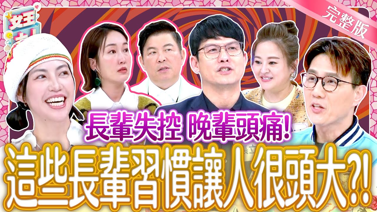 這些長輩習慣讓人很頭大？無可奈何好崩潰？！Difficult Elderly Parents｜《女王大人》6-17／20250325