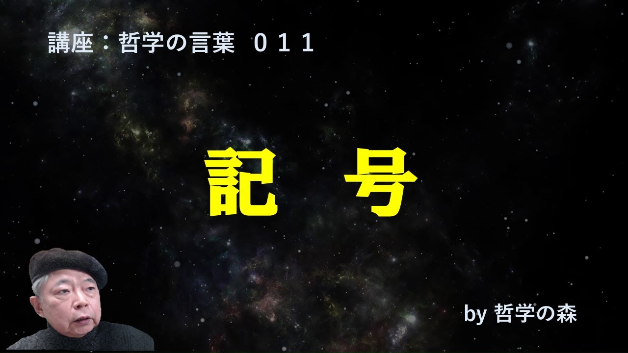 講座：哲学の言葉０１１　記号