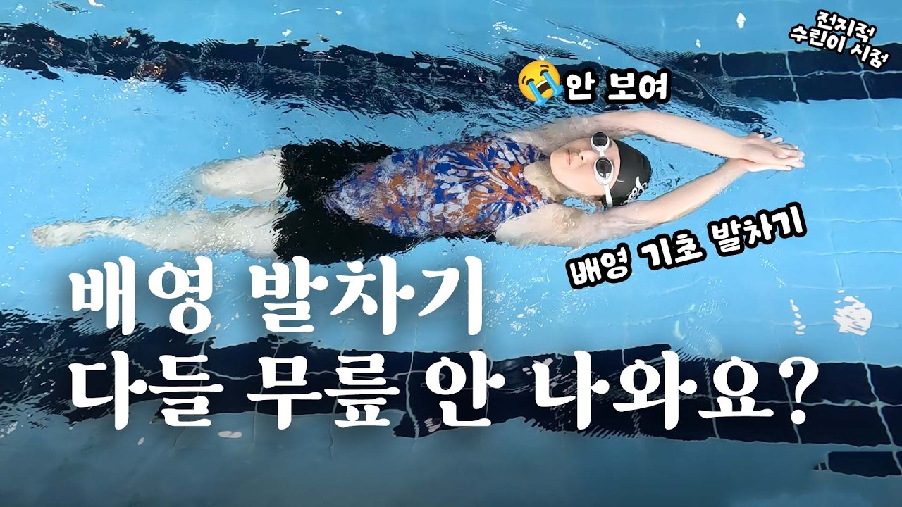 배영 발차기 어떻게 해요? 수영 초보 배영 발차기 편 | 전지적 수린이 시점🦦