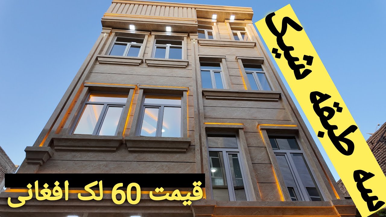 خانه فوق‌مدرن سه‌طبقه در جاده ابریشم | قیمت 60 لک افغانی | Luxury 3-Storey House Tour Herat
