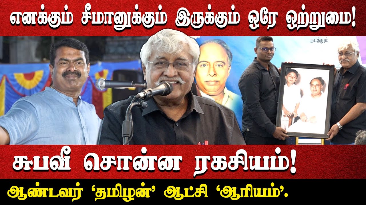 எனக்கும் சீமானுக்கும் இருக்கும் ஒரே ஒற்றுமை! |சுபவீ சொன்ன ரகசியம்! |ஆண்டவர் 