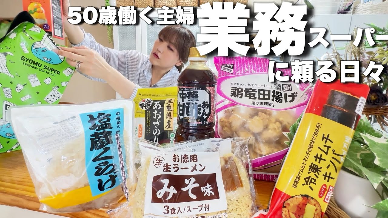 【業務スーパー購入品】バカ美味い！コレ絶対リピ確定👍晩御飯にお弁当に夏休みに大活躍！！！！！