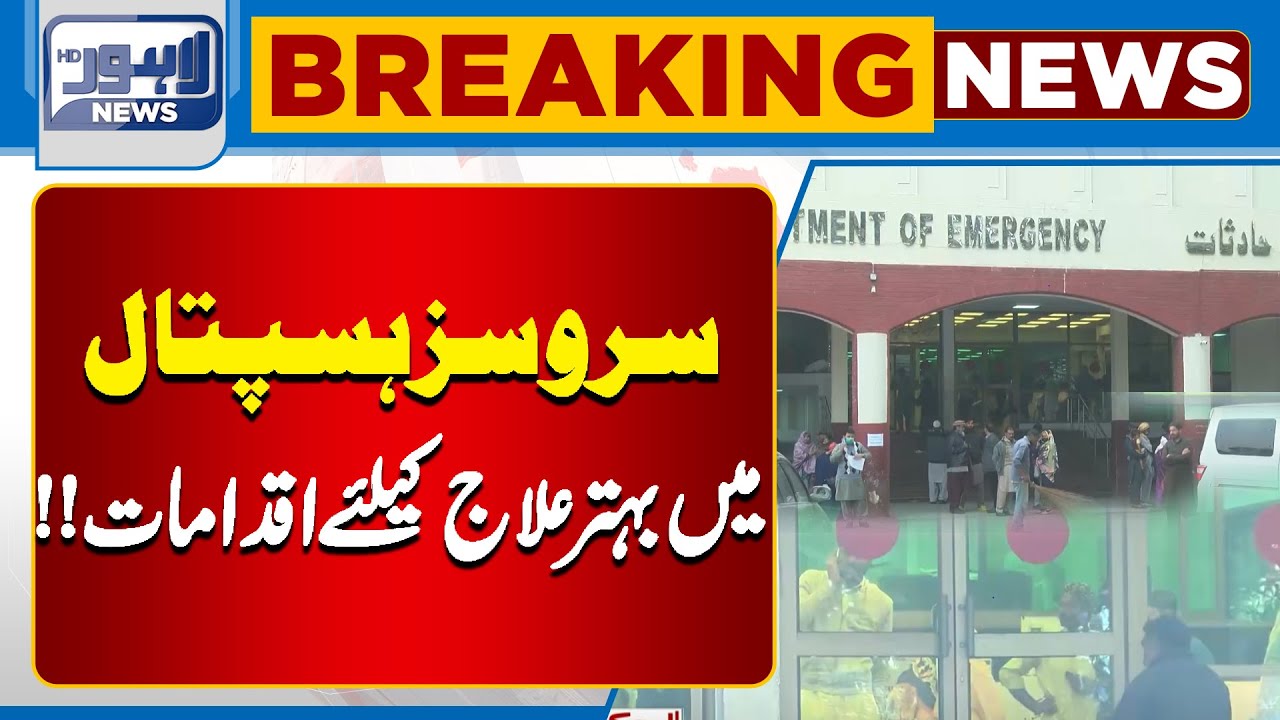 Big initiative ! Services Hospital Takes Key Steps For Improved Treatment | Lahore News HD