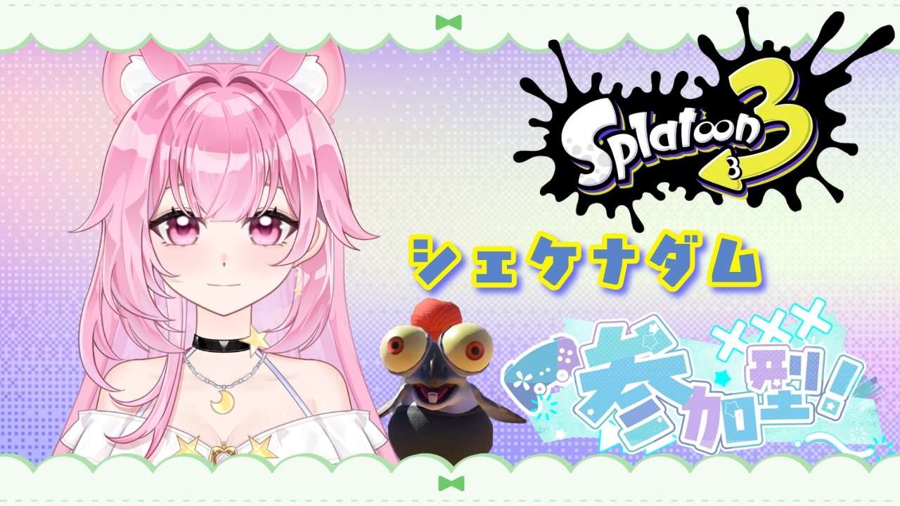 参加型サーモンラン～シェケナダム～