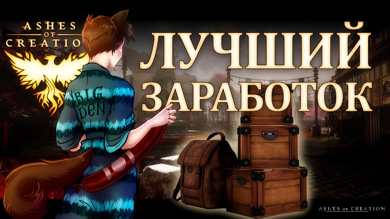 Как заработать деньги в Ashes Of Creation