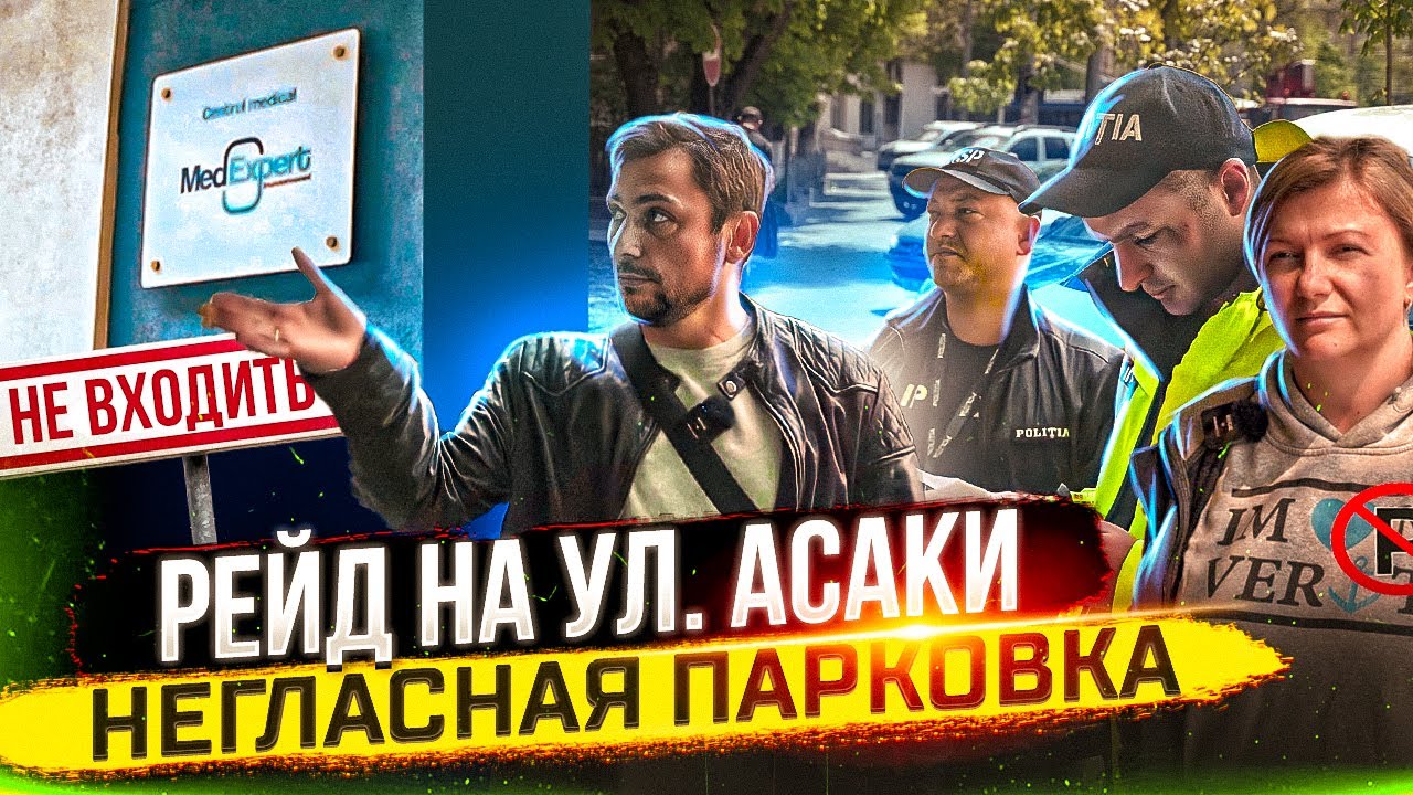 Негласная парковка на тротуаре по улице Асаки | Неприветливый MedExpert | Asachi