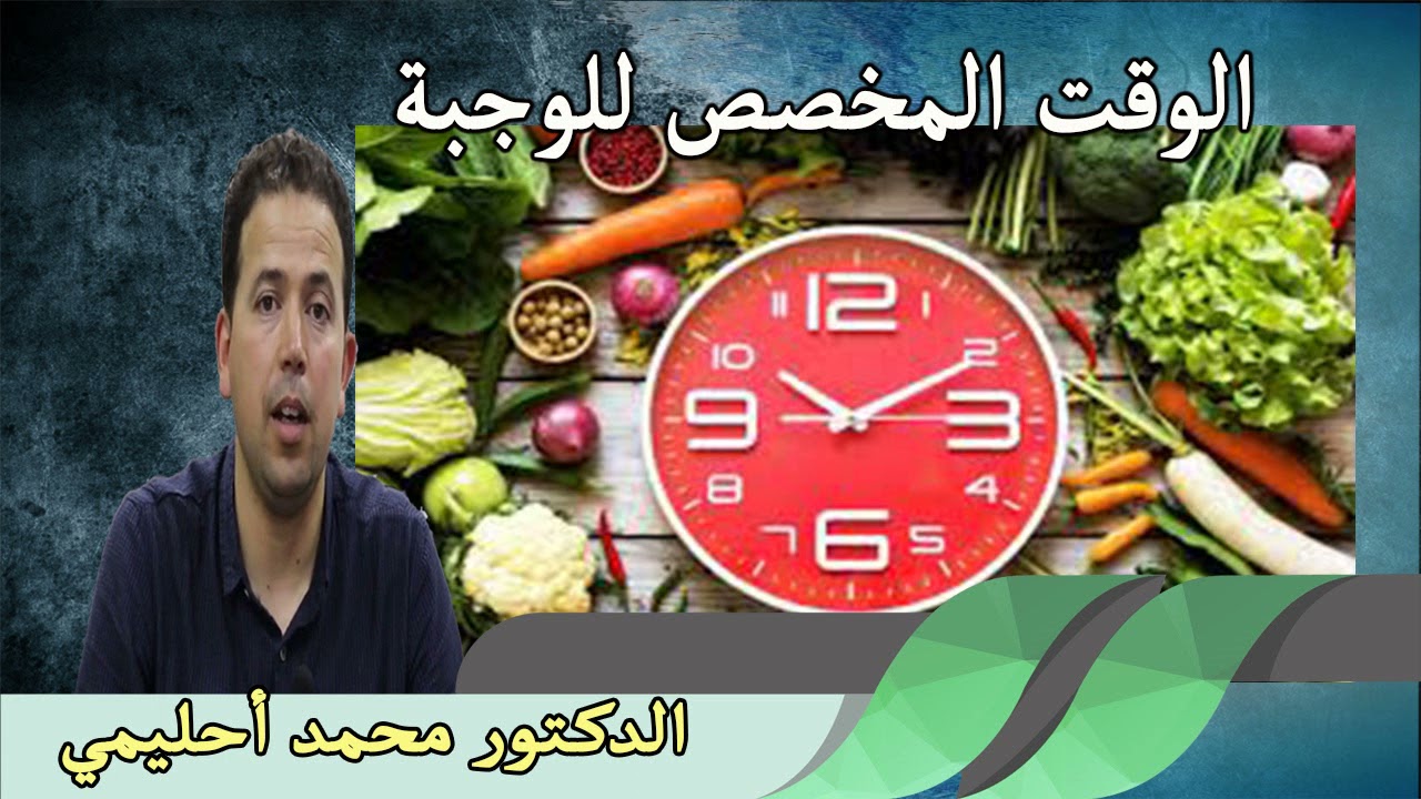 ماهو الوقت المثالي لتناول الوجبة  الدكتور محمد احليمي