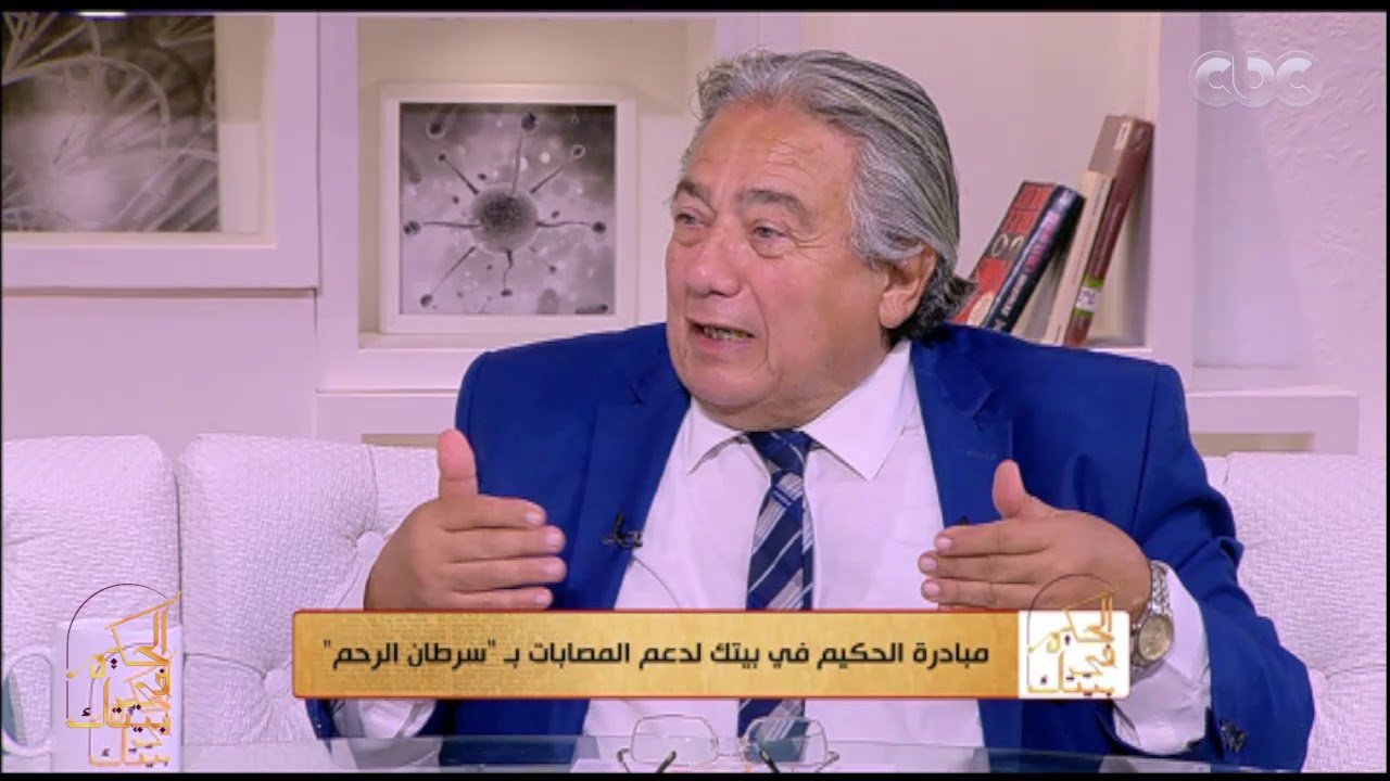 الحكيم في بيتك | هل عمليات الرحم والمبايض ممكن تأثر إزاي على المرأة
