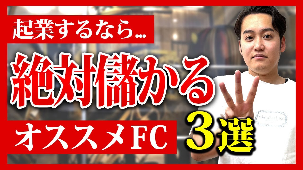※FC熟練者が教える！フランチャイズでオススメな業種●選