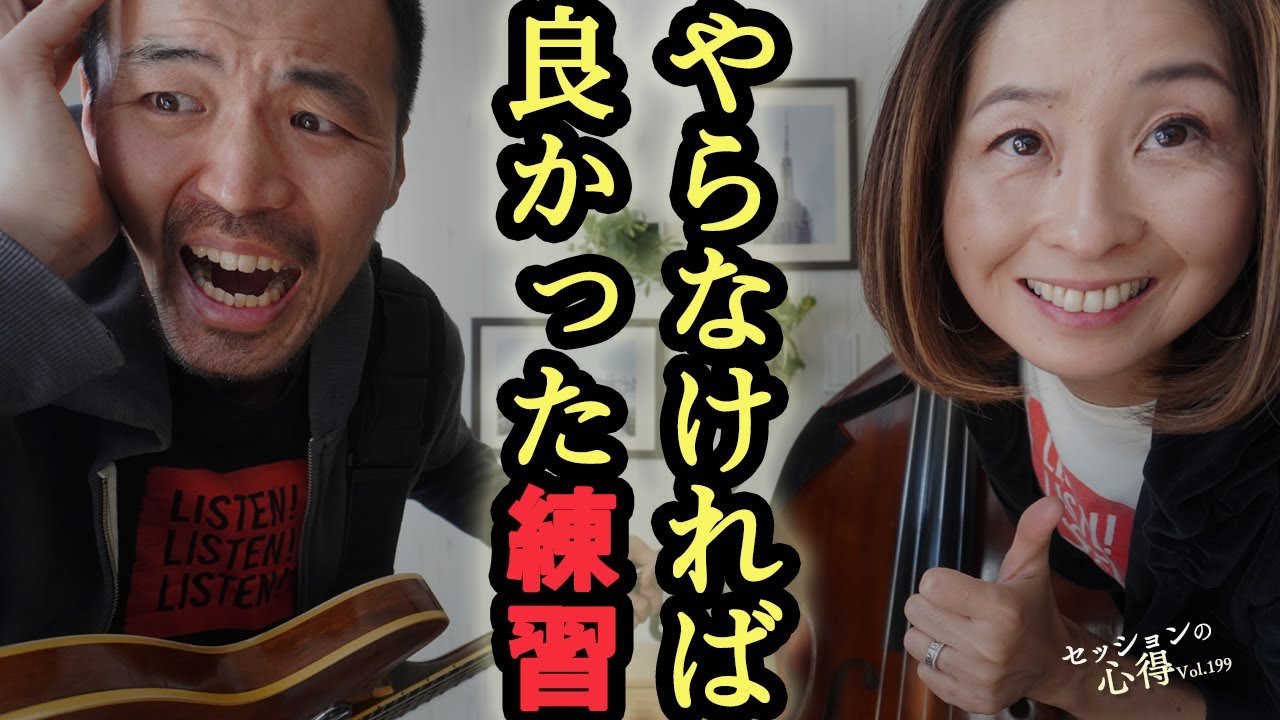 【若い時に知っておきたかった】やらなければよかった練習とは？　 阿部大輔＆津川久里子　セッションの心得 vol.199