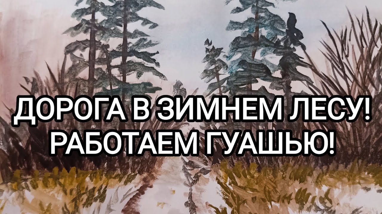 ДОРОГА В ЗИМНЕМ ЛЕСУ! РАБОТАЕМ ГУАШЬЮ! 