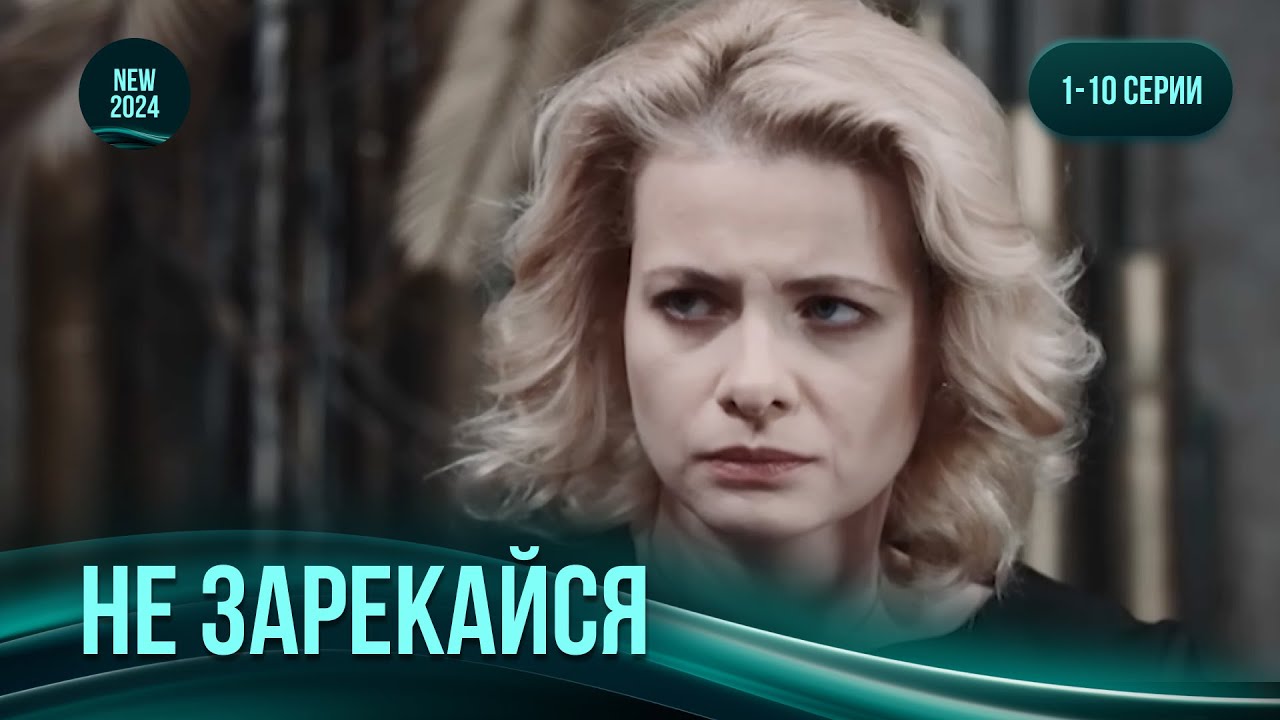 «Не зарекайся». 1-10 серии. Она вышла из тюрьмы и попала в ад войны на Донбассе. Новинка