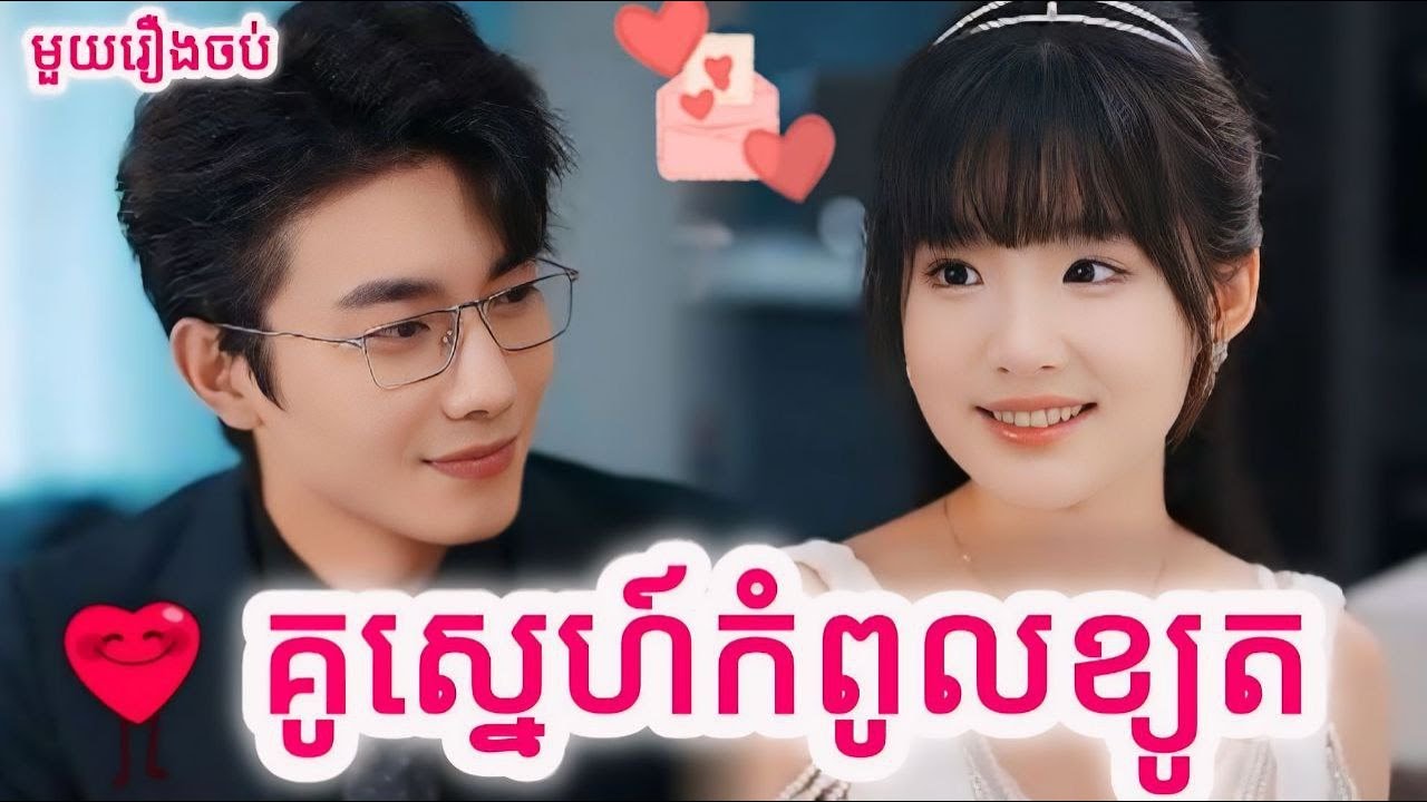 គូស្នេហ៍ខ្យូតធី សម្រាយរឿងចិនមួយរឿងចប់