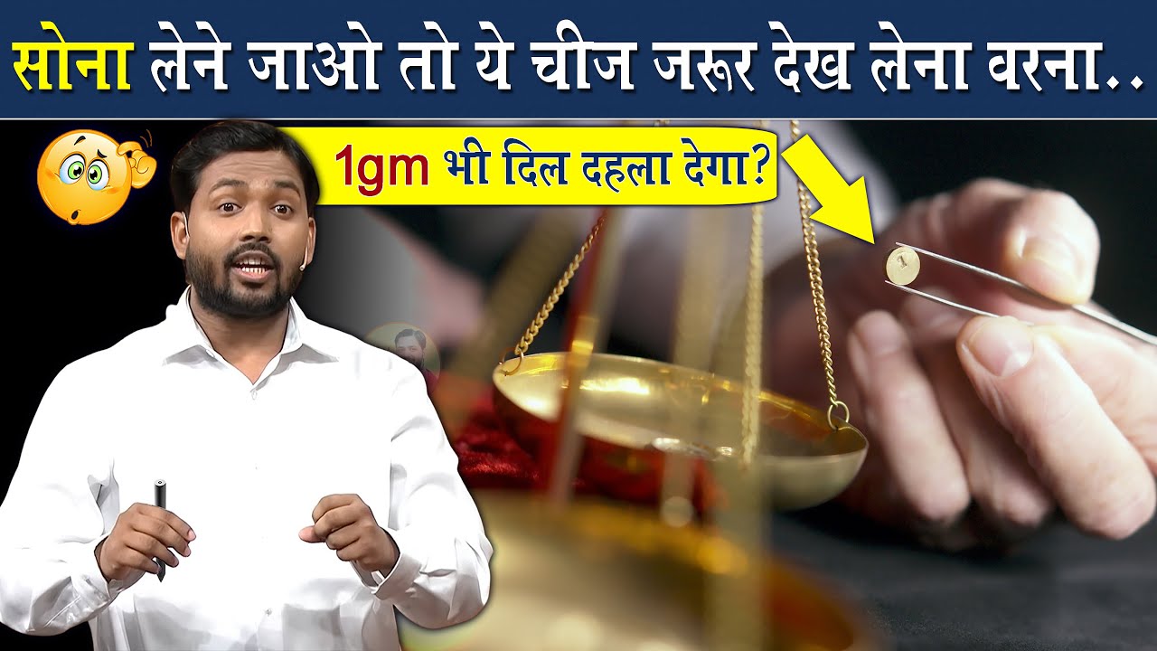 जब भी सोना खरीदने जाओ तो ये जरूर देख लेना, नहीं तो होगा लाखों का नुकसान @Viral_Khan_Sir