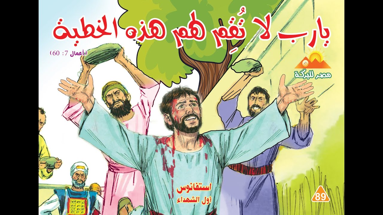 89- قصة استفانوس أول الشهداء