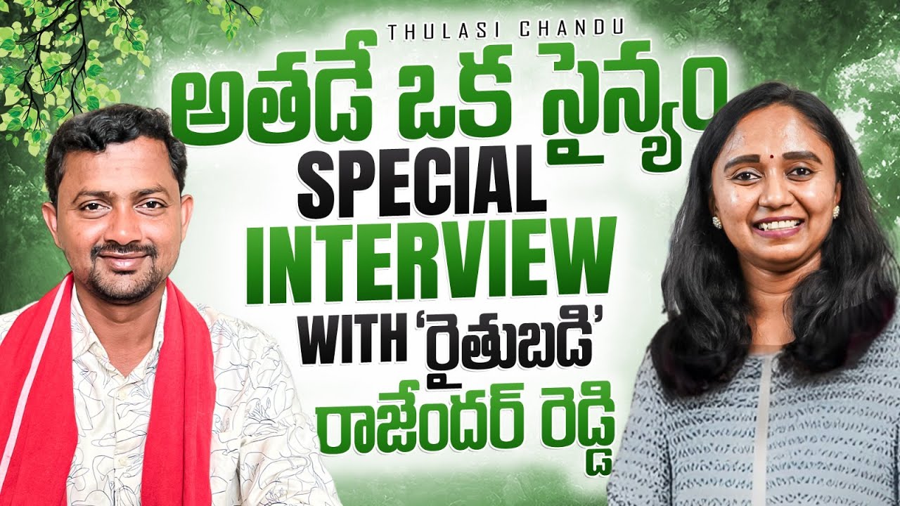 ఆ Failures తర్వాత చేతికందిన పంటే ''రైతుబడి'| Thulasi Chandu | Rajendar Reddy Interview @RythuBadi