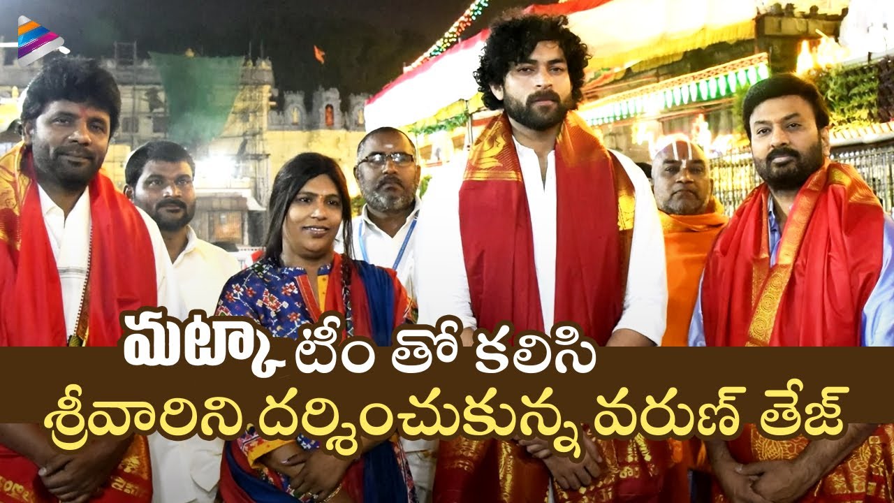 Varun Tej Visits Tirumala Tirupati Temple | Matka | Celebrities At Tirumala | Telugu FilmNagar
