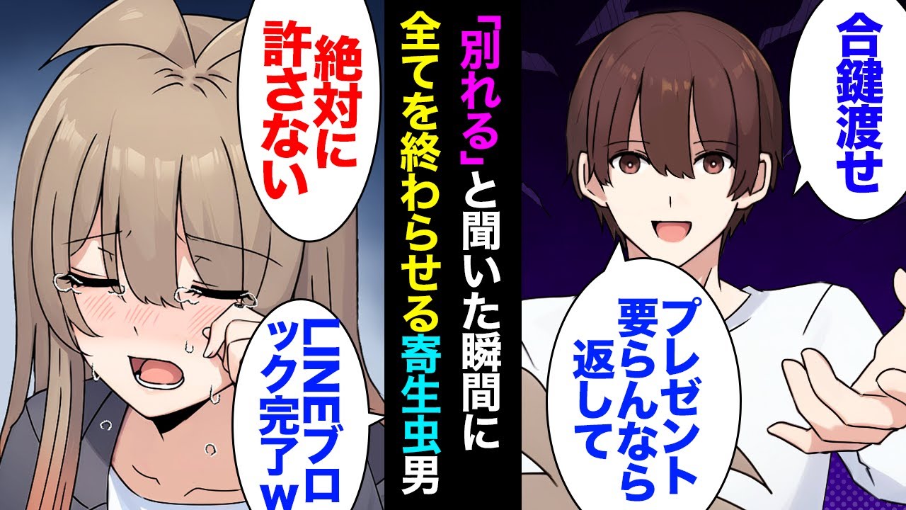 【漫画】家事全任せの寄生虫彼氏、「別れる」というワードを聞いた瞬間に「じゃ荷物まとめて出て行って、合鍵置いて、ペアリングいらなかったら返して」と無表情で言い放つが、独りで生活した瞬間…【マンガ動画】