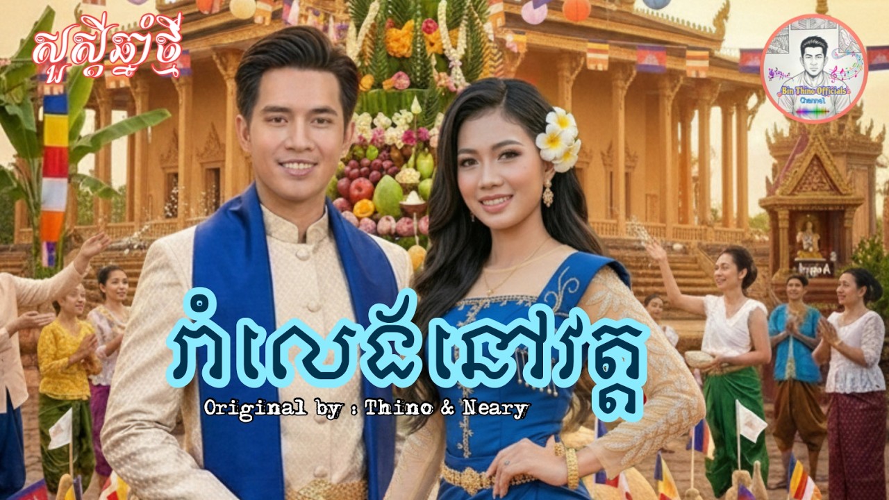រាំលេងនៅវត្ត [ ចូលឆ្នាំខ្មែរ - សួស្ដីឆ្នាំថ្មី ] Original by: Thino & Neary
