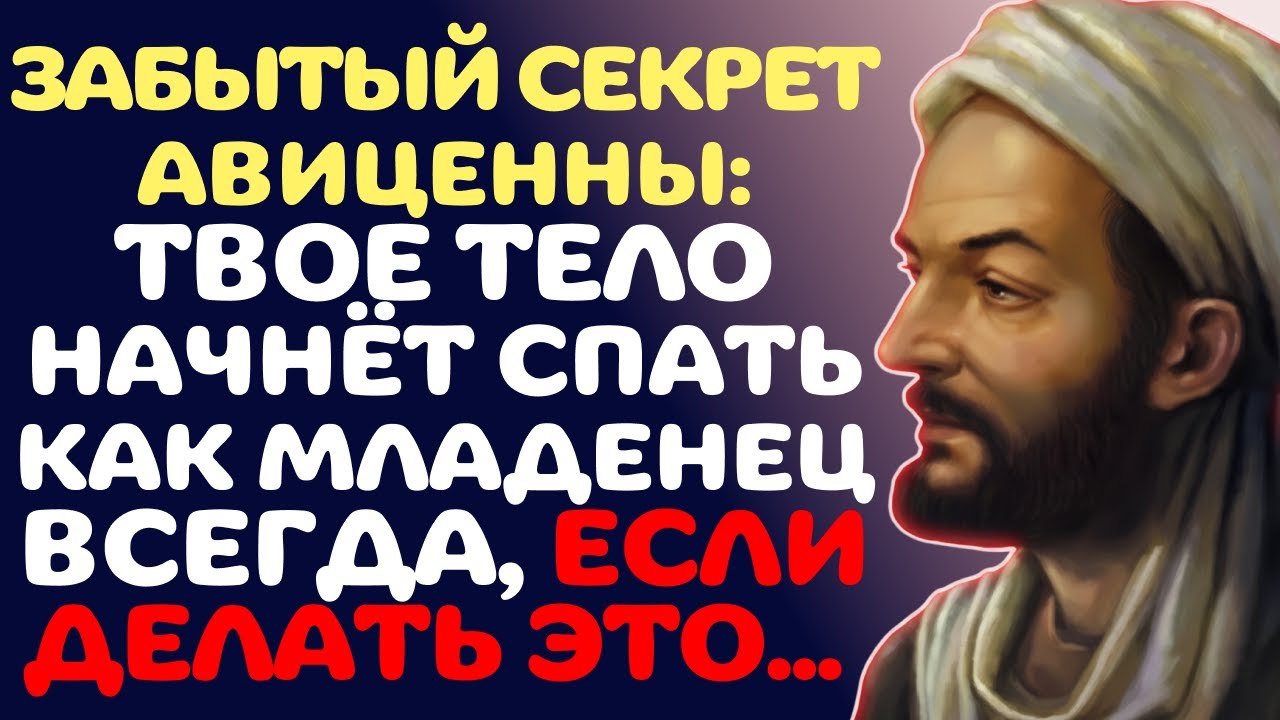Авиценна: ЗАБУДЬТЕ О БЕССОНИЦЕ. Простой вечерний ритуал, который вылечит бессонницу лучше таблеток»