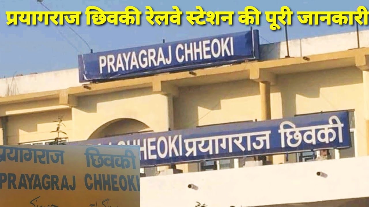 Prayagraj Chheoki Railway Station Full Details || Railway Nagar