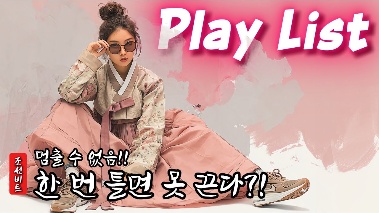 [조선힙합 LIVE] 조선 비트 라이브 시작합니다! 한 번 틀면 못 끌걸요?